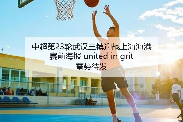 中超第23轮武汉三镇迎战上海海港 赛前海报 united in grit 蓄势待发 - ACMILANSPORTS