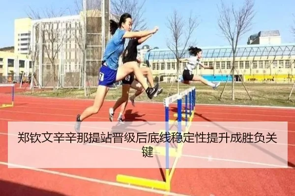 郑钦文辛辛那提站晋级后底线稳定性提升成胜负关键 - ACMILANSPORTS