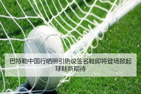 巴特勒中国行晒照引热议签名鞋即将登场掀起球鞋新期待 - ACMILANSPORTS