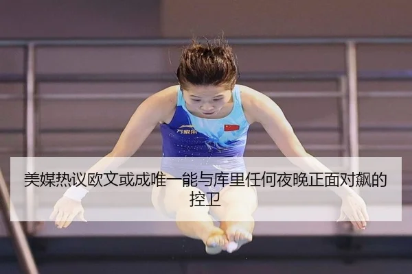 美媒热议欧文或成唯一能与库里任何夜晚正面对飙的控卫 - ACMILANSPORTS