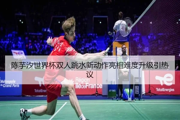 陈芋汐世界杯双人跳水新动作亮相难度升级引热议 - ACMILANSPORTS