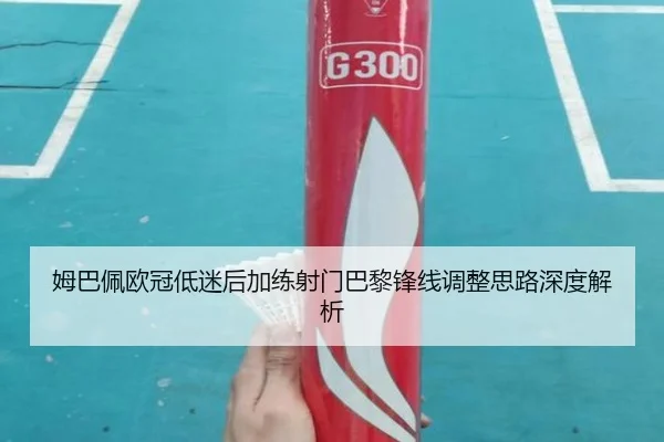 姆巴佩欧冠低迷后加练射门巴黎锋线调整思路深度解析 - ACMILANSPORTS