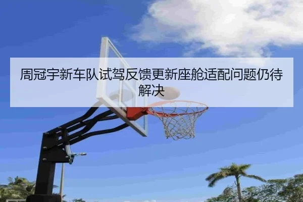 周冠宇新车队试驾反馈更新座舱适配问题仍待解决 - ACMILANSPORTS